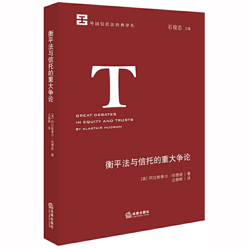 衡平法与信托的重大争论