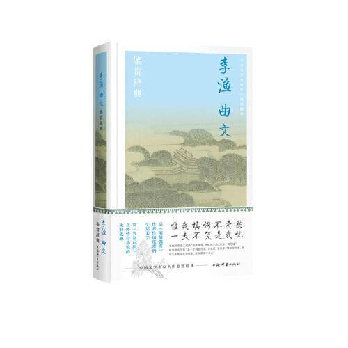 李渔曲文鉴赏辞典(中国文学名家名作鉴赏精华)