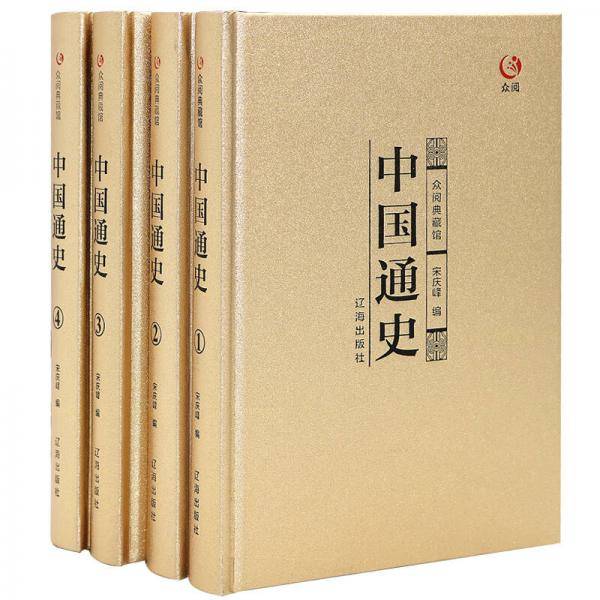 众阅典藏馆--中国通史