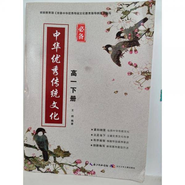 中华优秀传统文化高一下册。