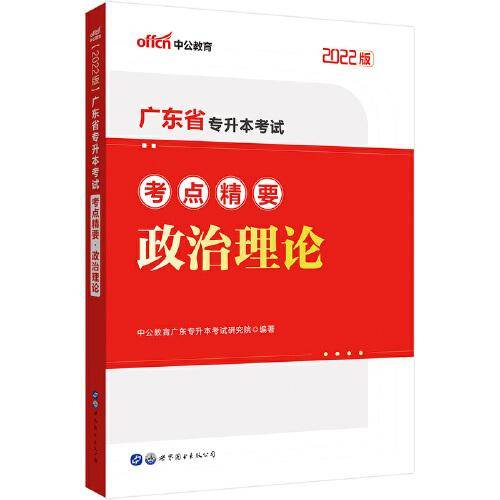 中公专升本2022广东省专升本考试政治理论考点精要
