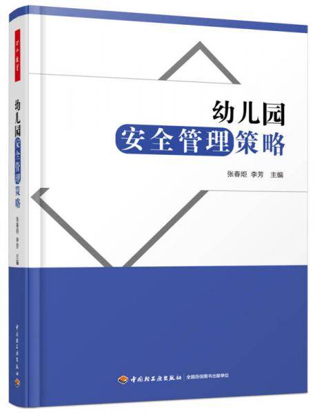 万千教育学前・幼儿园安全管理策略