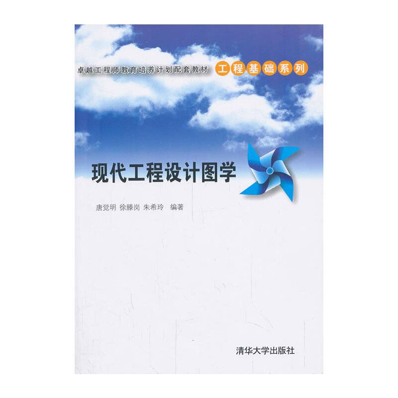 卓越工程师教育培养计划配套教材・工程基础系列：现代工程设计图学