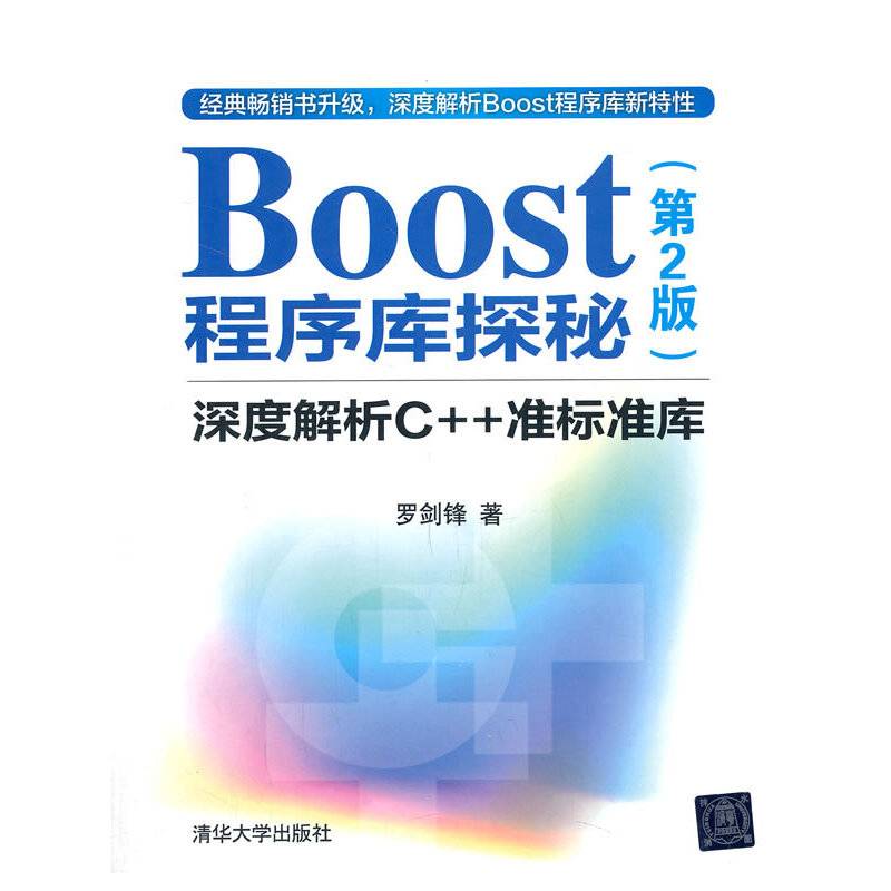 Boost程序库探秘——深度解析C++准标准库