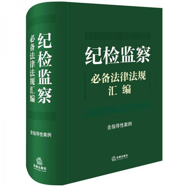 纪检监察法律法规汇编【含指导性案例】