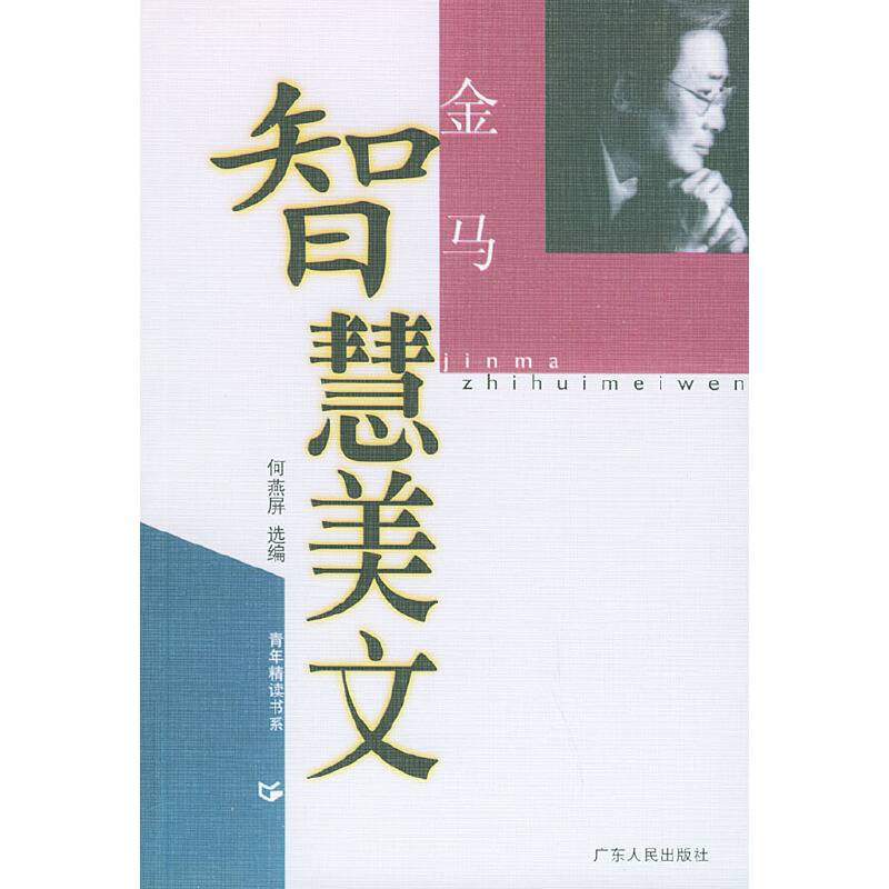 金马智慧美文