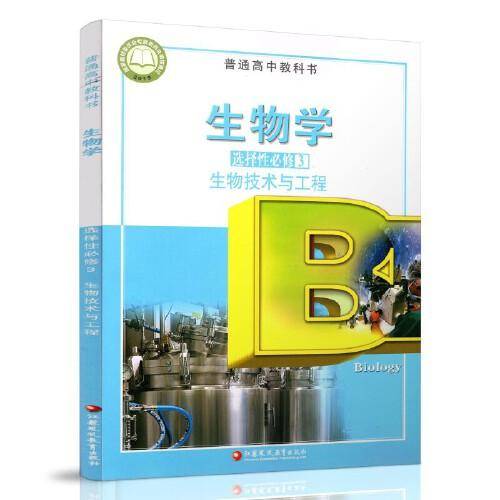 生物学选择性必修3生物技术与工程