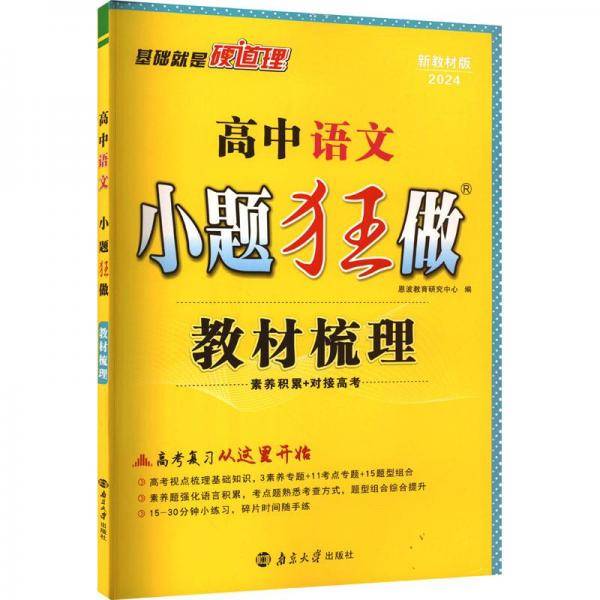 高中语文小题狂做·教材梳理2025