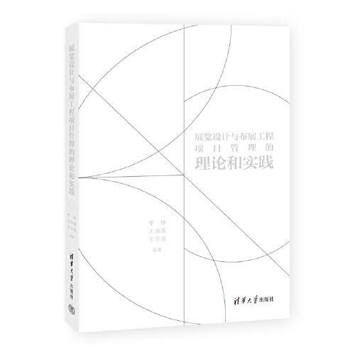 展览设计与布展工程项目管理的理论和实践