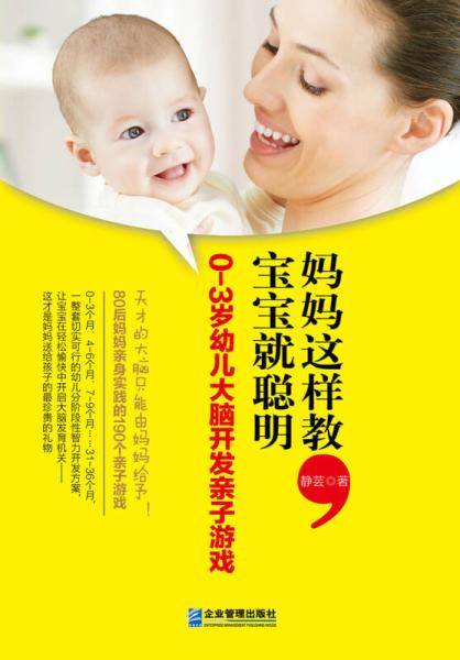 妈妈这样教，宝宝就聪明：0-3岁幼儿大脑开发亲子游戏