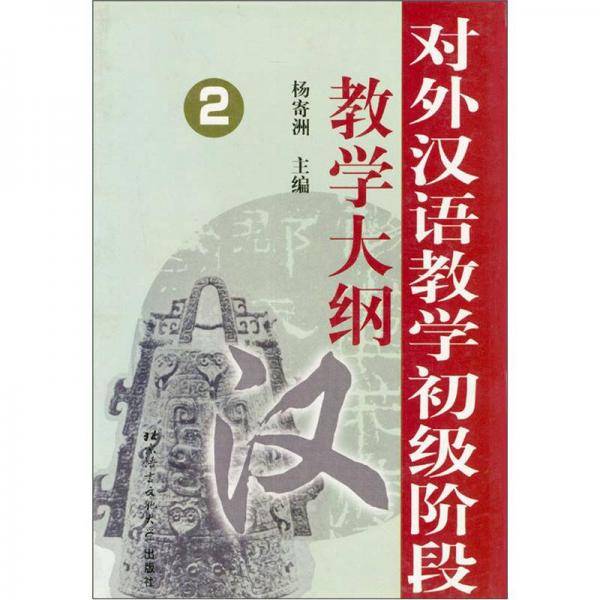 对外汉语教学初级阶段教学大纲