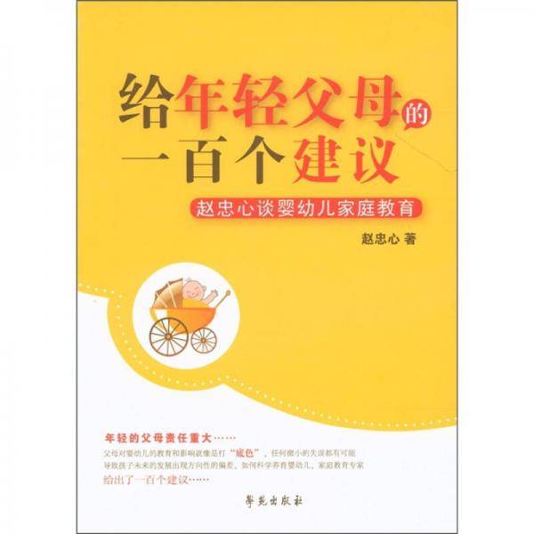 给年轻父母的一百个建议