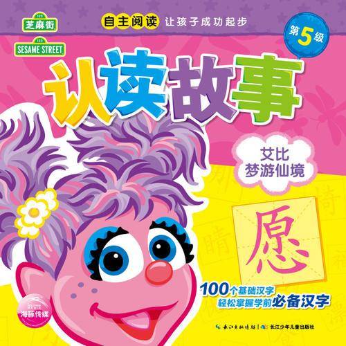 芝麻街认读故事：艾比梦游仙境