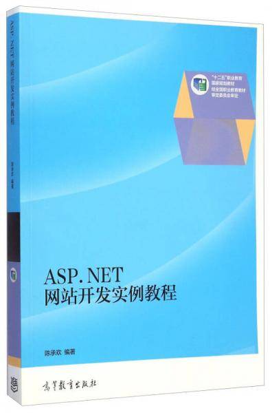 ASP.NET网站开发实例教程/“十二五”职业教育国家规划教材