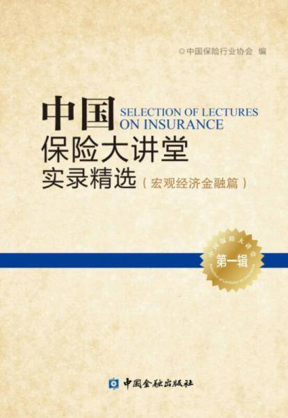 中国保险大讲堂实录精选