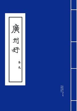 广州好