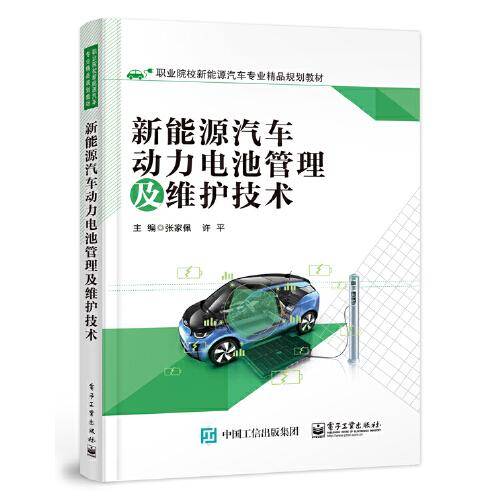 新能源汽车动力电池管理及维护技术