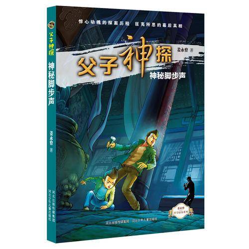 父子神探系列之神秘脚步声