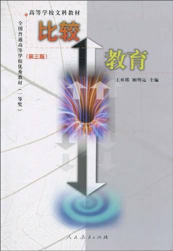 比较教育    第三版