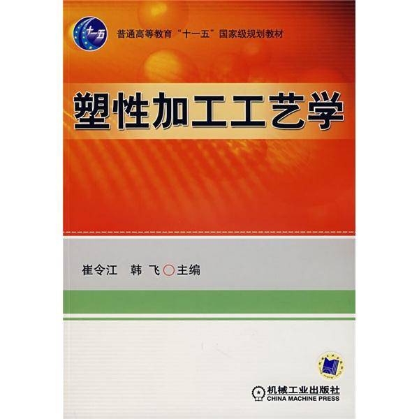 塑性加工工艺学