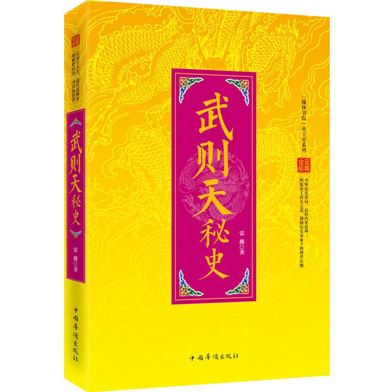 “翰林书院”帝王史系列：武则天秘史