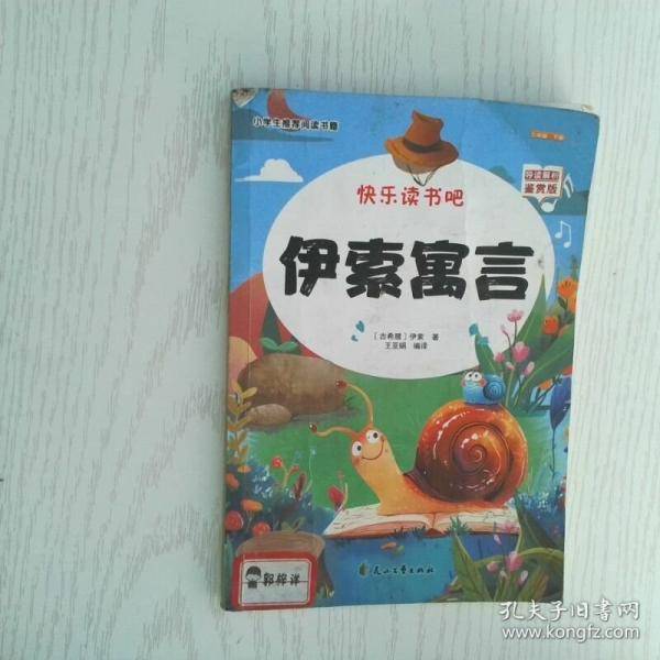 快乐读书吧 伊索寓言