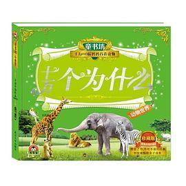 童书坊：十万个为什么・动物世界