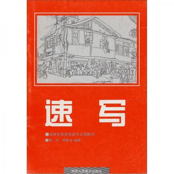 高等学校建筑美术试用教材：速写