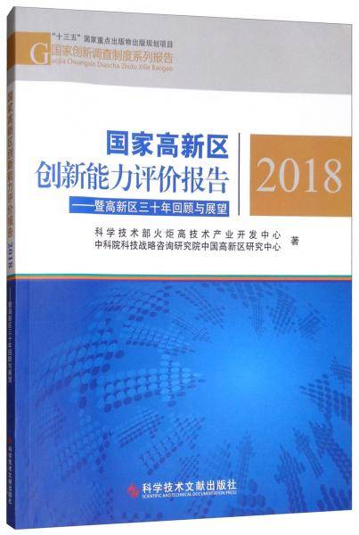 国家高新区创新能力评价报告2018