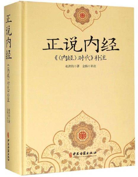 正说内经