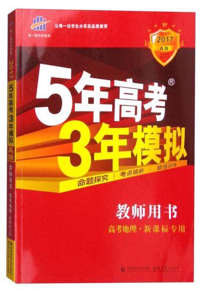 五三 2020A版 教师用书 高考地理（专用）5年高考3年模拟 曲一线科学备考