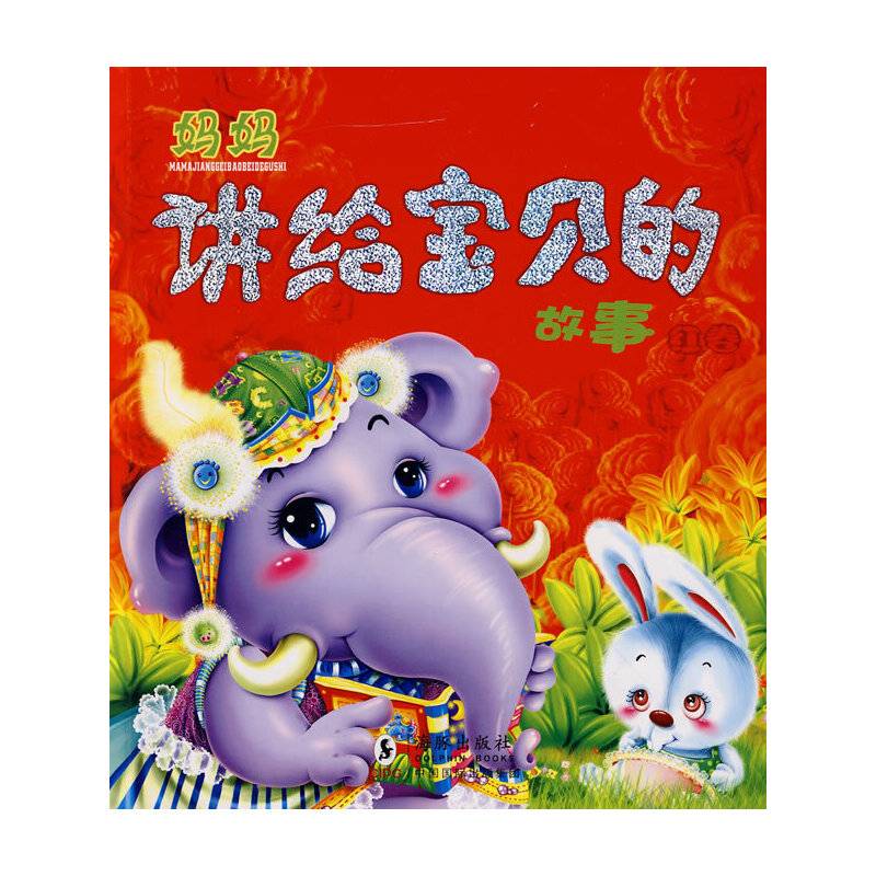 妈妈讲给宝贝的故事・红卷