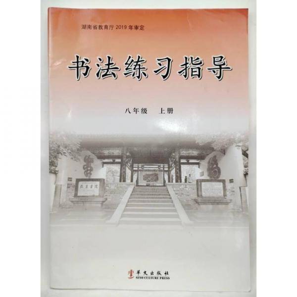 书法练习指导 八年级