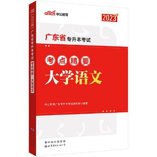 广东专升本中公2023广东省专升本考试大学语文考点精要
