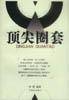 顶尖圈套