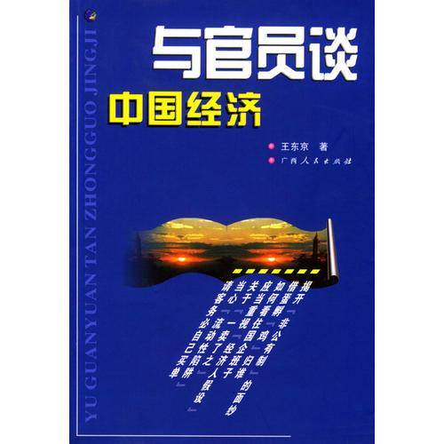与官员谈中国经济