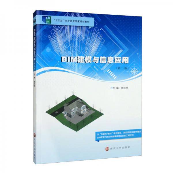 BIM建模与信息应用（第2版）/“十三五”职业教育国家规划教材