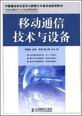 移动通信技术与设备