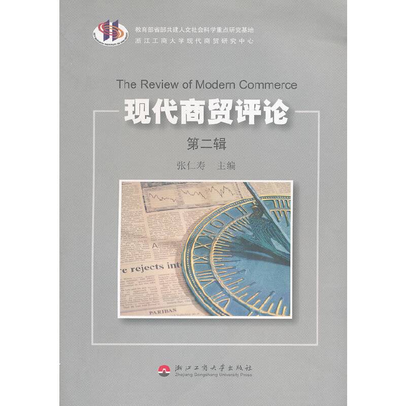 现代商贸评论（第2辑）