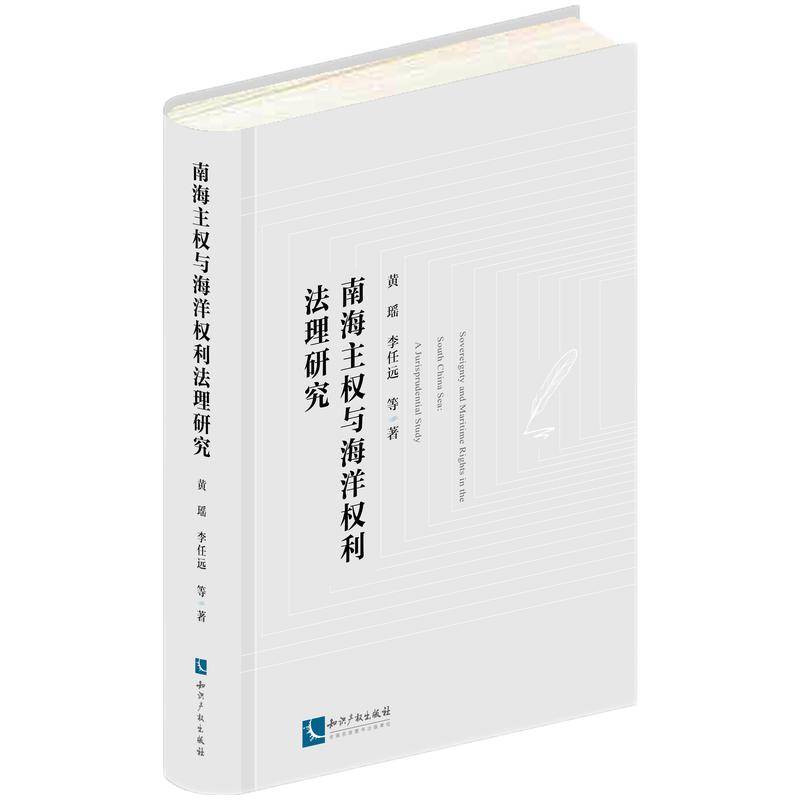 南海主权与海洋权利法理研究