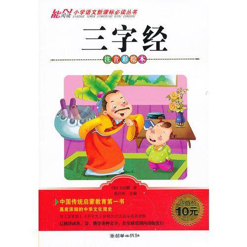三字经  小学1-3年级适用  注音美绘本 小学语文必读丛书