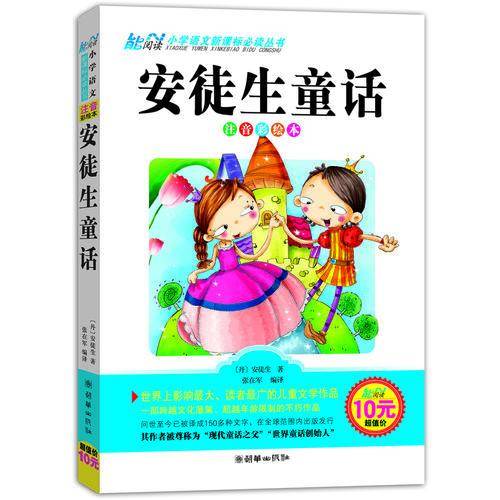 安徒生童话  小学1-3年级适用  注音美绘本 小学语文必读丛书