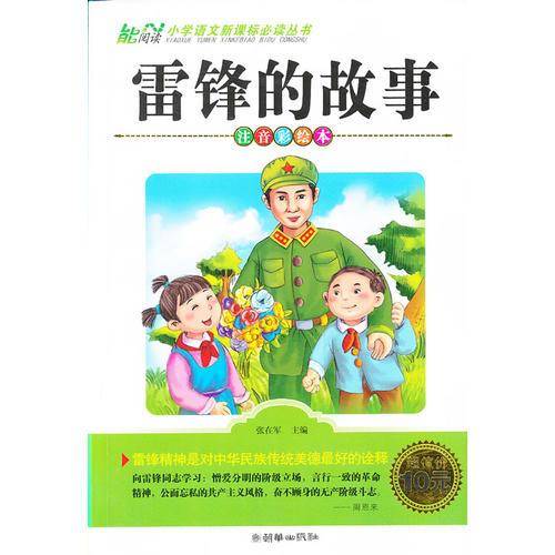 雷锋的故事    注音彩绘本 小学语文必读丛书