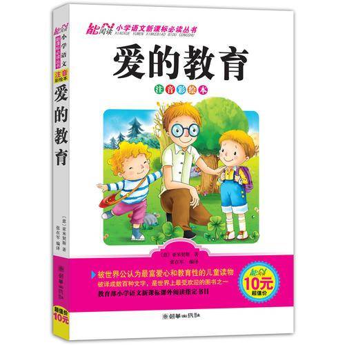 爱的教育    注音彩绘本 小学语文必读丛书