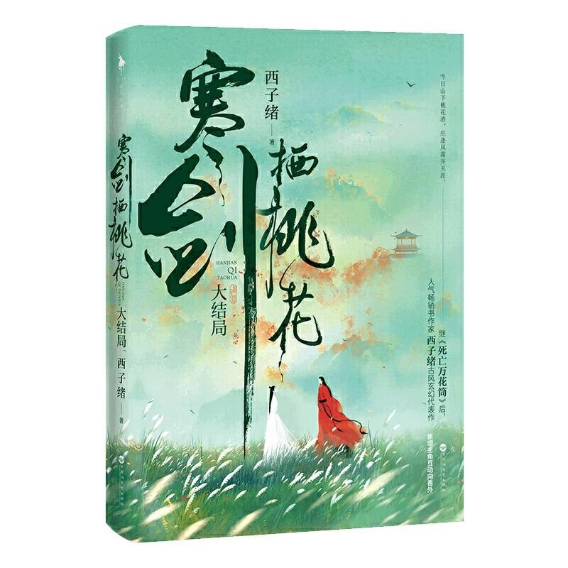 寒剑栖桃花：大结局