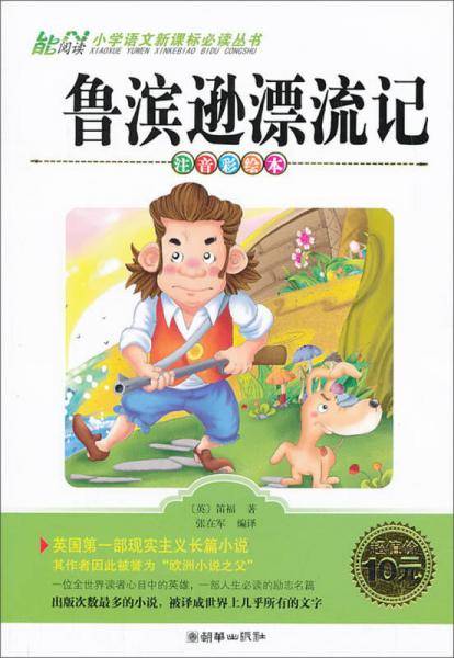 鲁滨逊漂流记（注音彩绘本）/小学语文必读丛书