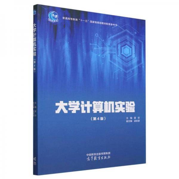 大学计算机实验（第4版）