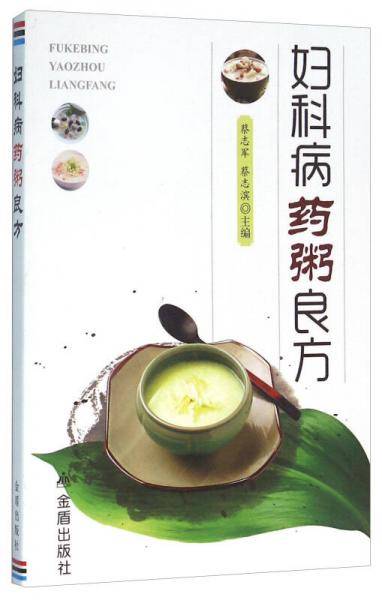 妇科病药粥良方