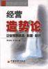 经营造势论
