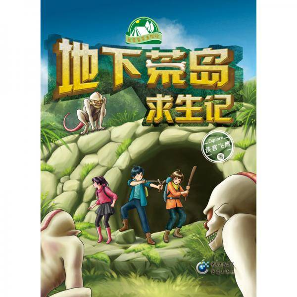 地下荒岛求生记